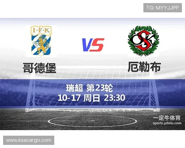 哥德堡与呃勒布的精彩对决分析及赛前预测