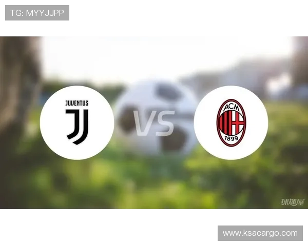 尤文图斯对阵米兰比赛分析与胜负预测全面解析